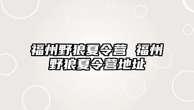 福州野狼夏令營 福州野狼夏令營地址