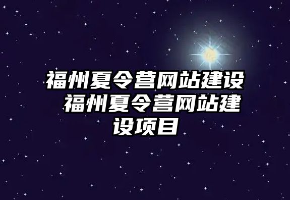 福州夏令營網站建設 福州夏令營網站建設項目