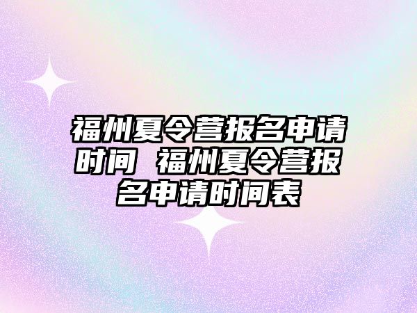 福州夏令營報名申請時間 福州夏令營報名申請時間表