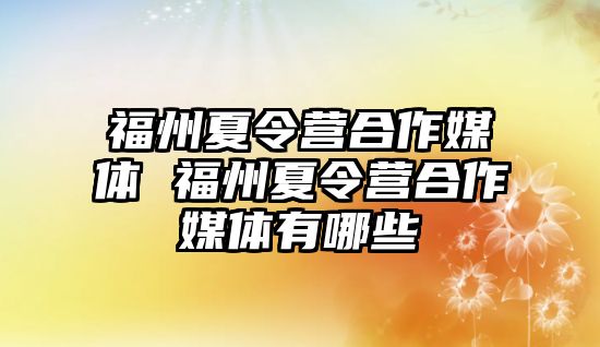 福州夏令營合作媒體 福州夏令營合作媒體有哪些