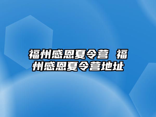 福州感恩夏令營 福州感恩夏令營地址