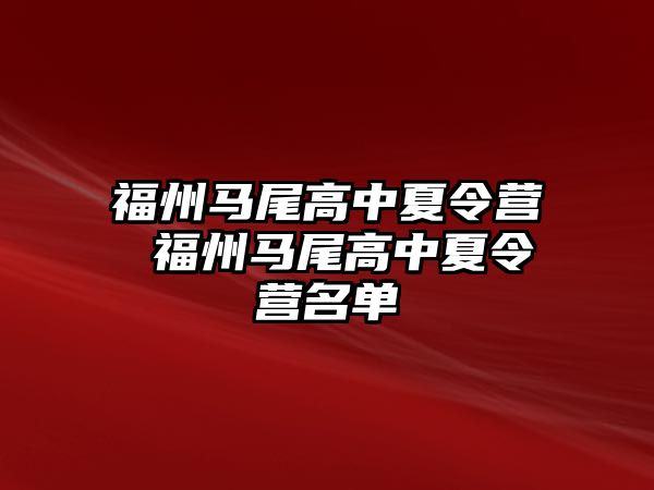 福州馬尾高中夏令營 福州馬尾高中夏令營名單