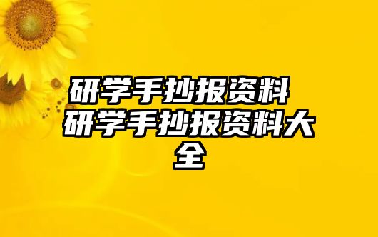 研學(xué)手抄報(bào)資料 研學(xué)手抄報(bào)資料大全