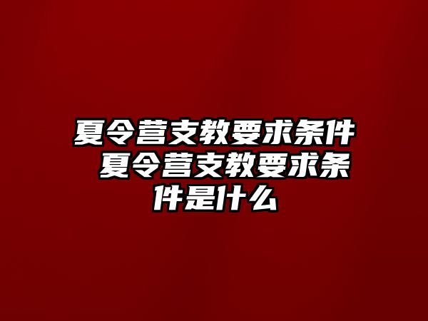 夏令營支教要求條件 夏令營支教要求條件是什么