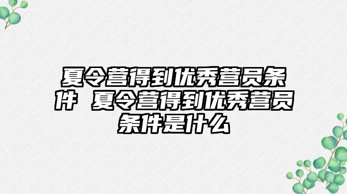 夏令營得到優(yōu)秀營員條件 夏令營得到優(yōu)秀營員條件是什么