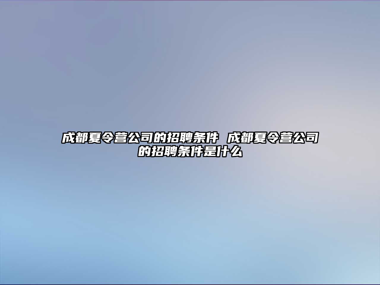 成都夏令營公司的招聘條件 成都夏令營公司的招聘條件是什么