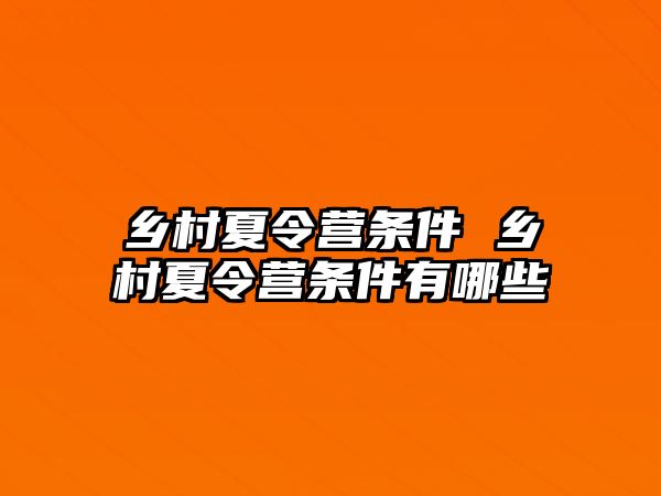 鄉(xiāng)村夏令營條件 鄉(xiāng)村夏令營條件有哪些