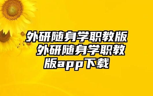 外研隨身學職教版 外研隨身學職教版app下載