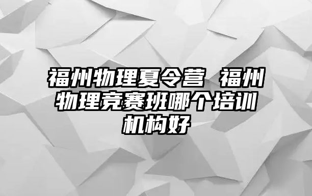 福州物理夏令營 福州物理競賽班哪個(gè)培訓(xùn)機(jī)構(gòu)好