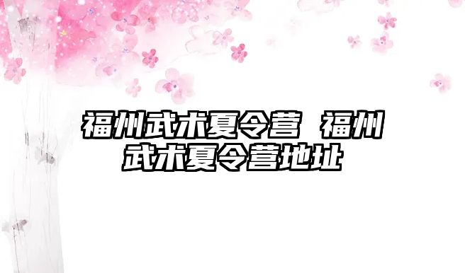 福州武術夏令營 福州武術夏令營地址