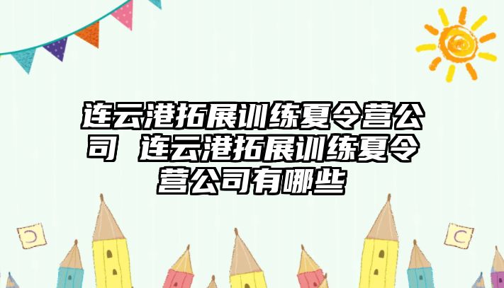 連云港拓展訓(xùn)練夏令營公司 連云港拓展訓(xùn)練夏令營公司有哪些