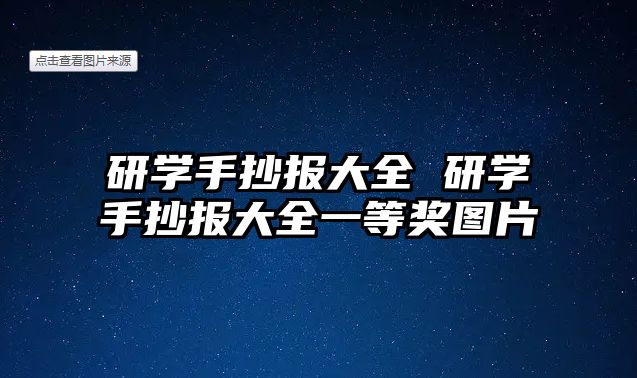 研學(xué)手抄報(bào)大全 研學(xué)手抄報(bào)大全一等獎(jiǎng)圖片