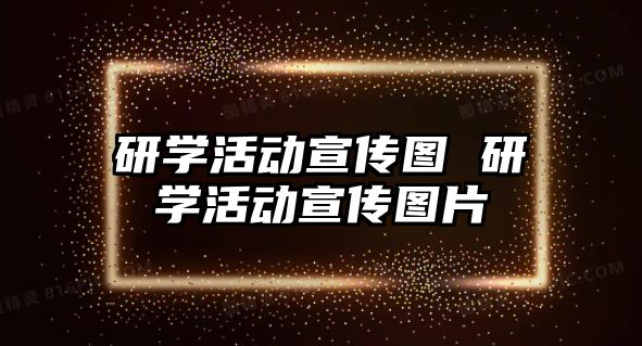 研學活動宣傳圖 研學活動宣傳圖片