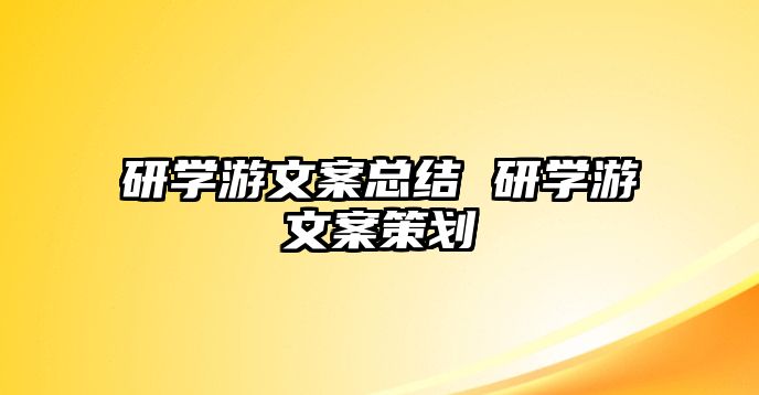 研學游文案總結 研學游文案策劃