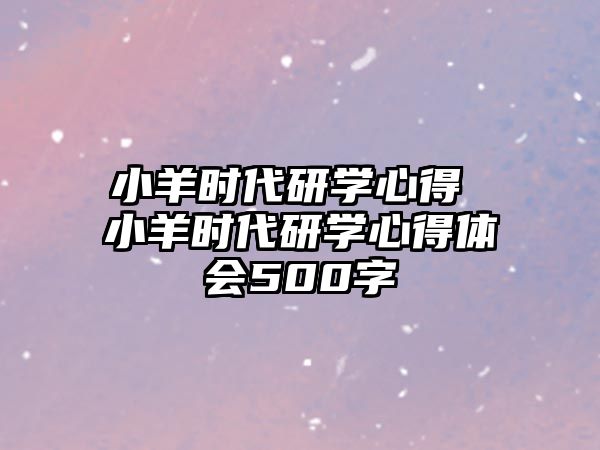 小羊時(shí)代研學(xué)心得 小羊時(shí)代研學(xué)心得體會500字