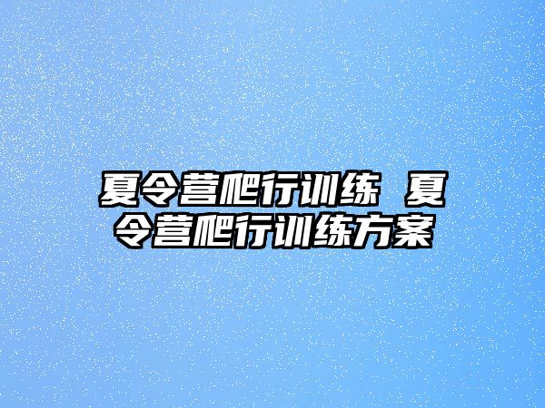 夏令營爬行訓(xùn)練 夏令營爬行訓(xùn)練方案