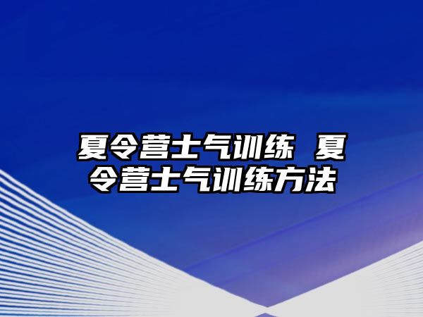 夏令營士氣訓(xùn)練 夏令營士氣訓(xùn)練方法