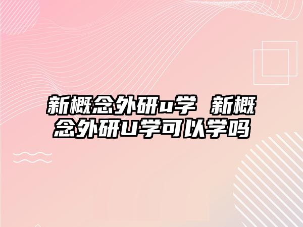 新概念外研u學(xué) 新概念外研U學(xué)可以學(xué)嗎