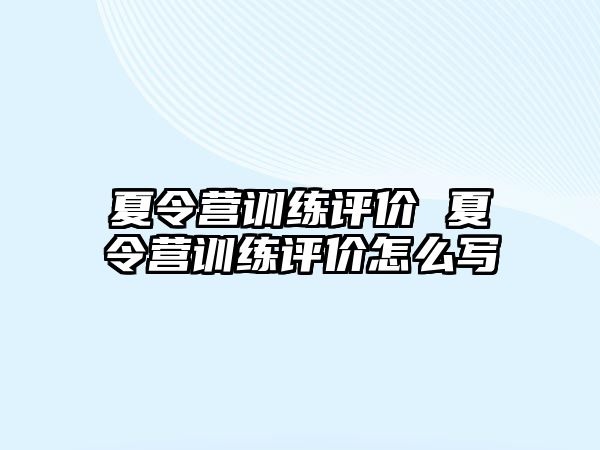 夏令營訓(xùn)練評價 夏令營訓(xùn)練評價怎么寫