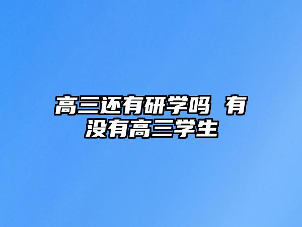 高三還有研學(xué)嗎 有沒有高三學(xué)生