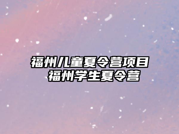 福州兒童夏令營項目 福州學生夏令營