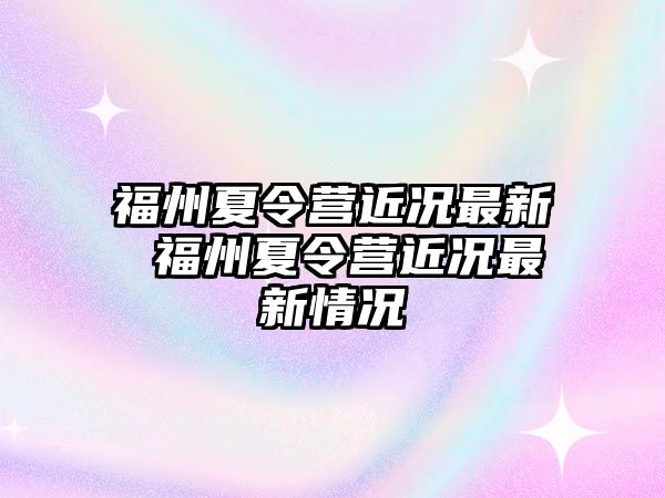 福州夏令營近況最新 福州夏令營近況最新情況