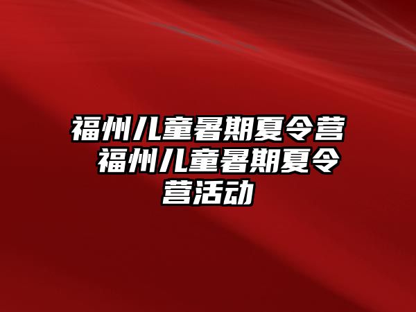 福州兒童暑期夏令營 福州兒童暑期夏令營活動