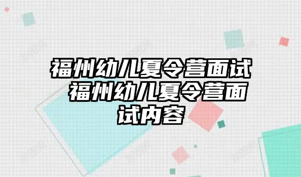 福州幼兒夏令營面試 福州幼兒夏令營面試內(nèi)容