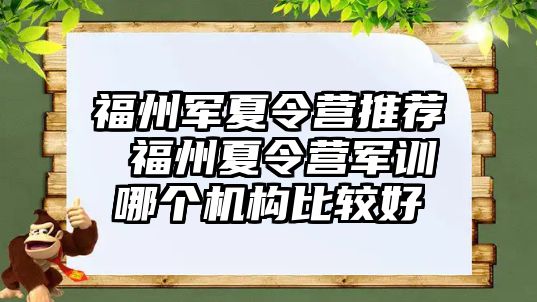 福州軍夏令營推薦 福州夏令營軍訓哪個機構(gòu)比較好