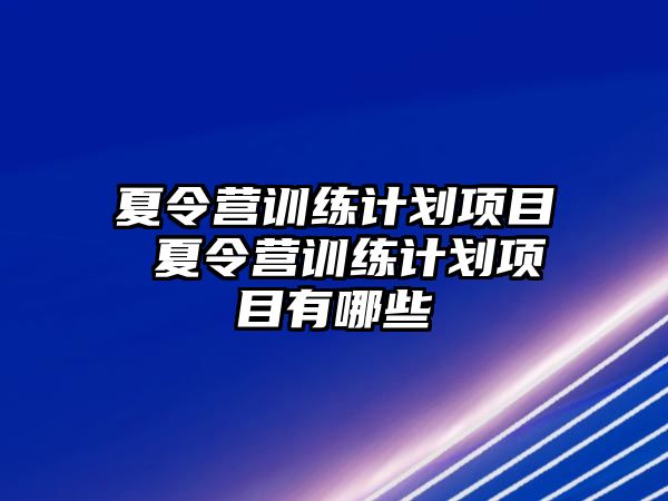 夏令營訓練計劃項目 夏令營訓練計劃項目有哪些