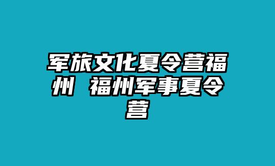 軍旅文化夏令營福州 福州軍事夏令營