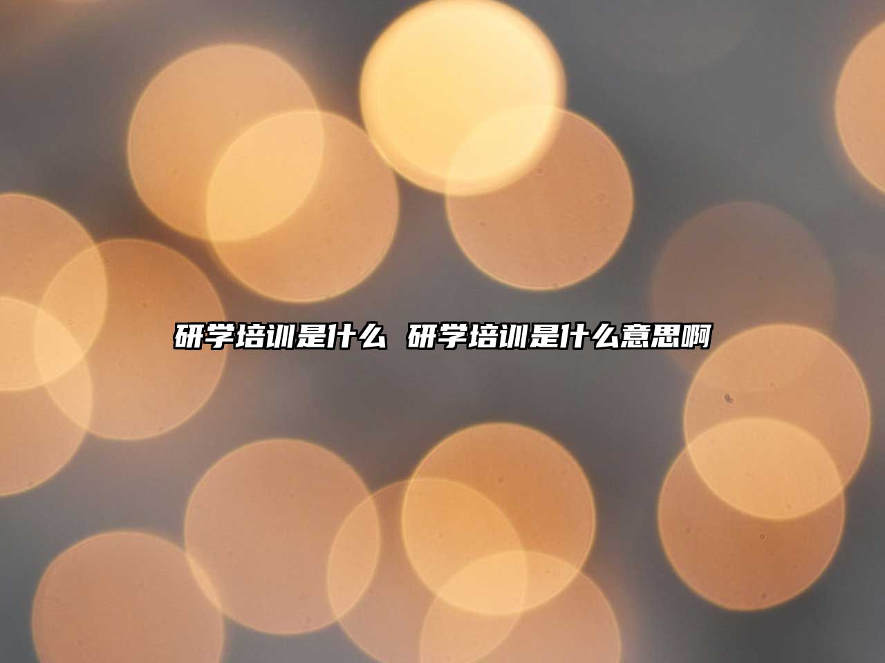 研學(xué)培訓(xùn)是什么 研學(xué)培訓(xùn)是什么意思啊