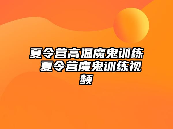 夏令營(yíng)高溫魔鬼訓(xùn)練 夏令營(yíng)魔鬼訓(xùn)練視頻