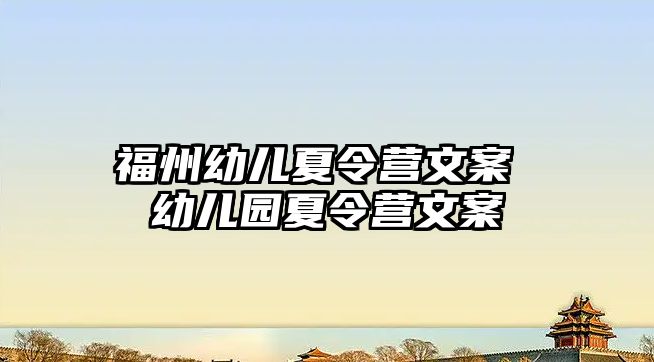 福州幼兒夏令營文案 幼兒園夏令營文案