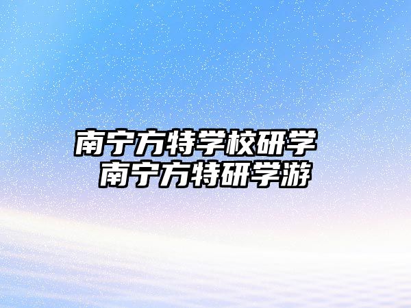 南寧方特學(xué)校研學(xué) 南寧方特研學(xué)游