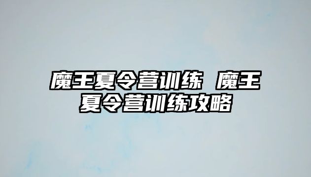 魔王夏令營訓(xùn)練 魔王夏令營訓(xùn)練攻略