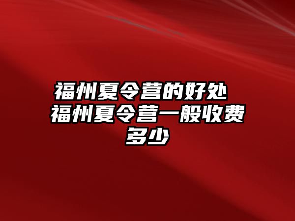 福州夏令營的好處 福州夏令營一般收費多少