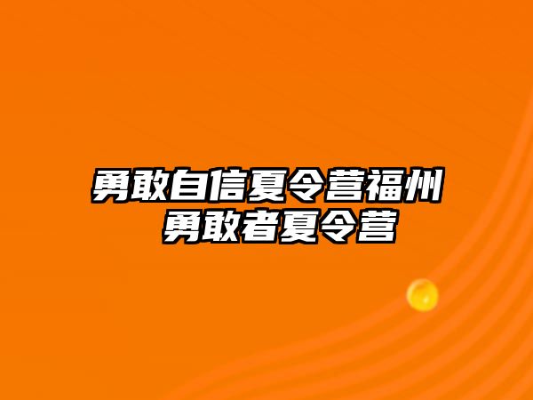 勇敢自信夏令營(yíng)福州 勇敢者夏令營(yíng)