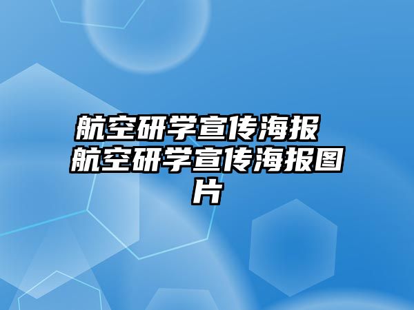 航空研學(xué)宣傳海報(bào) 航空研學(xué)宣傳海報(bào)圖片