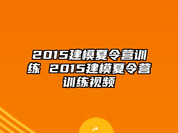 2015建模夏令營訓(xùn)練 2015建模夏令營訓(xùn)練視頻