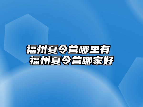 福州夏令營哪里有 福州夏令營哪家好