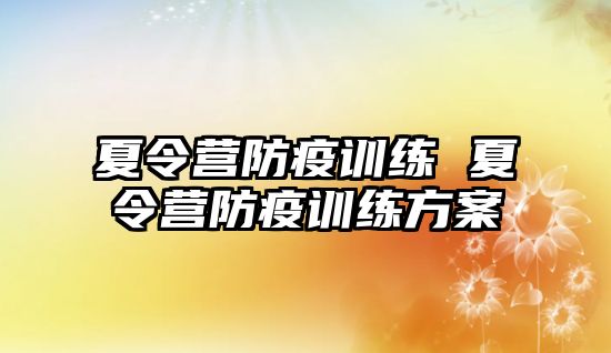 夏令營防疫訓(xùn)練 夏令營防疫訓(xùn)練方案