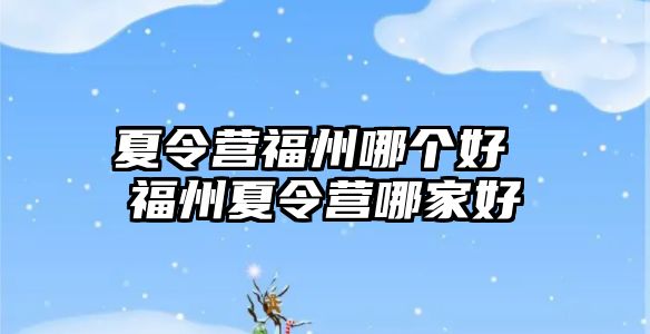 夏令營福州哪個好 福州夏令營哪家好