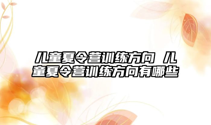 兒童夏令營訓練方向 兒童夏令營訓練方向有哪些