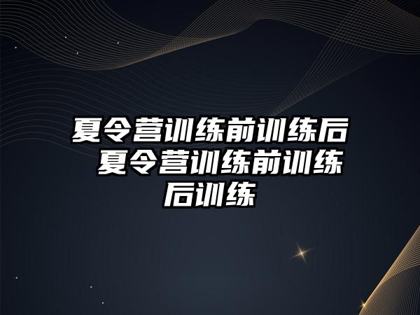 夏令營訓練前訓練后 夏令營訓練前訓練后訓練