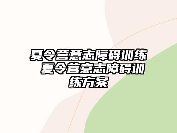 夏令營(yíng)意志障礙訓(xùn)練 夏令營(yíng)意志障礙訓(xùn)練方案