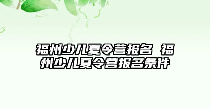 福州少兒夏令營報名 福州少兒夏令營報名條件