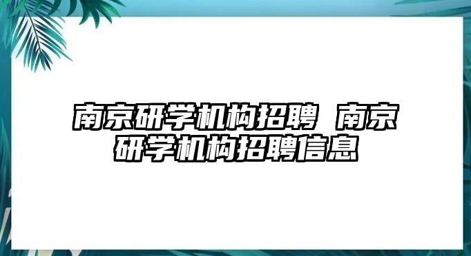 南京研學機構(gòu)招聘 南京研學機構(gòu)招聘信息