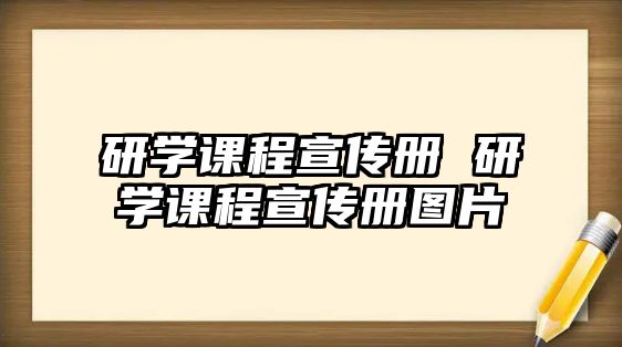 研學(xué)課程宣傳冊 研學(xué)課程宣傳冊圖片