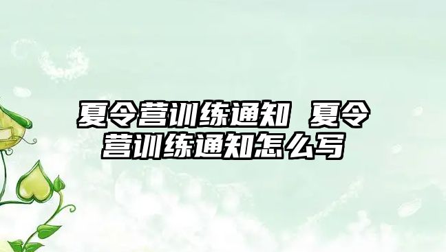 夏令營訓(xùn)練通知 夏令營訓(xùn)練通知怎么寫